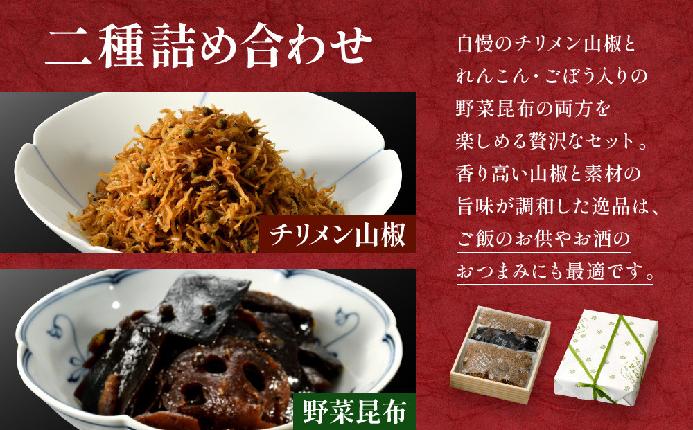 【はれま】二種詰合せ チリメン山椒48g×1袋・野菜昆布125ｇ×1袋｜京都 ちりめん山椒発祥 有名店 保存料無添加 人気セット［ 伝統の味をご自宅で ちりめん山椒 昆布 セット おじゃこ しらす ご飯のお供 グルメ 人気 おすすめ 肴 魚 海鮮 ギフト プレゼント 贈答 お取り寄せ 通販 送料無料 ふるさと納税 ］