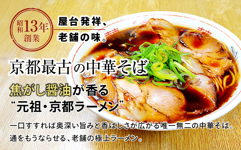 【京都・たかばし】新福菜館 中華そば ＜1人前×6袋＞［ 京都 老舗中華そば専門店 行列店 有名店 秘伝焦がし醬油タレ ラーメン 人気 おすすめ 冷凍食品 長期保存 袋麺 お取り寄せ 通販 送料無料 ふるさと納税 ］