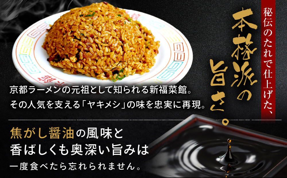 【京都・たかばし】新福菜館 やきめし ＜230g×6袋＞［ 京都 老舗中華そば専門店 行列店 有名店 秘伝焦がし醬油タレ 特製チャーハン 人気 おすすめ 冷凍食品 長期保存 炒飯 チャーハン お取り寄せ 通販 送料無料 ふるさと納税 ］
