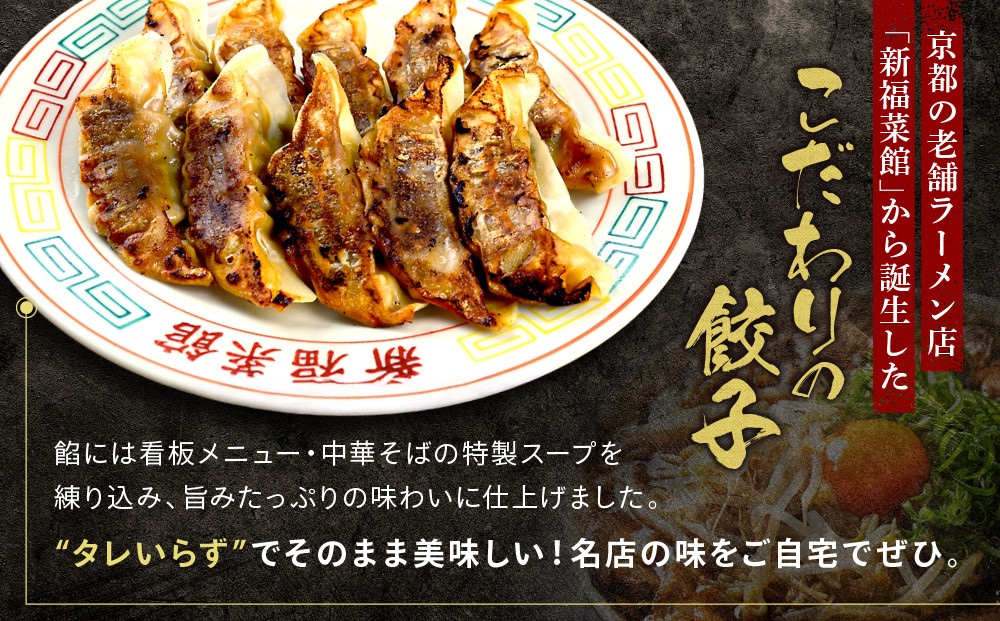 【京都・たかばし】新福菜館 特製餃子 ＜12個入り×5袋＞［ 京都 老舗中華そば専門店 行列店 有名店 秘伝焦がし醬油タレ 特製餃子 人気 おすすめ 冷凍食品 長期保存 餃子 ギョーザ お取り寄せ 通販 送料無料 ふるさと納税 ］