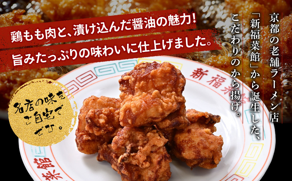 【京都・たかばし】新福菜館 秘伝焦がし醤油 から揚げ 4袋｜京都 ラーメン 行列店 から揚げ 人気セット［ 老舗中華そば専門店 行列店 有名店 秘伝焦がし醬油タレ使用 からあげ 唐揚げ 210g×4袋 グルメ 冷凍食品 長期保存 人気 おすすめ お取り寄せ 通販 送料無料 ふるさと納税 ］