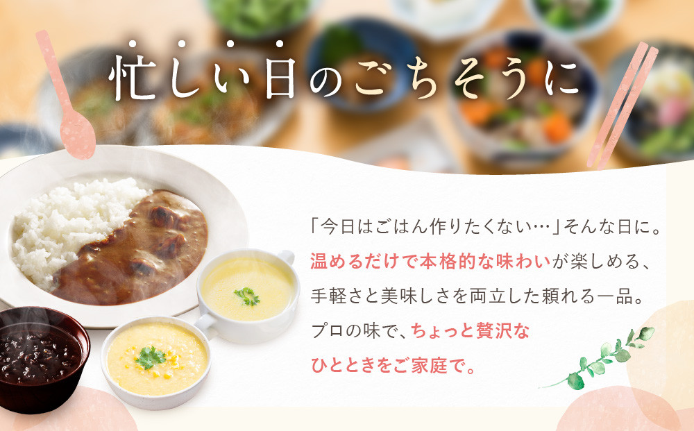 プロ仕様 レトルト詰め合わせ ビーフカレー3個 コーンポタージュ2個 コーンスープ 2個 京風ぜんざい3個 | レトルト食品 レトルトカレー レトルトスープ ［ 京都 レトルト食品メーカー プロ用 ビーフカレー スープ ポタージュ ぜんざい 甘辛セット 人気 おすすめ カレー 洋食 スイーツ お菓子 和菓子 レトルト 非常食 保存食 グルメ お取り寄せ 通販 送料無料 ふるさと納税 ］