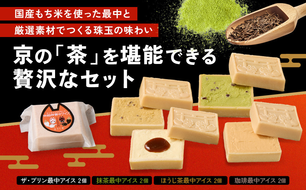【御稲荷最中アイス】京の茶々セット｜京都 伏見稲荷 最中アイス 人気セット［ 京都 もなか 最中 8個セット アイス スイーツ 人気 おすすめ ギフト プレゼント お菓子 通販 お取り寄せ 送料無料 ふるさと納税 ］