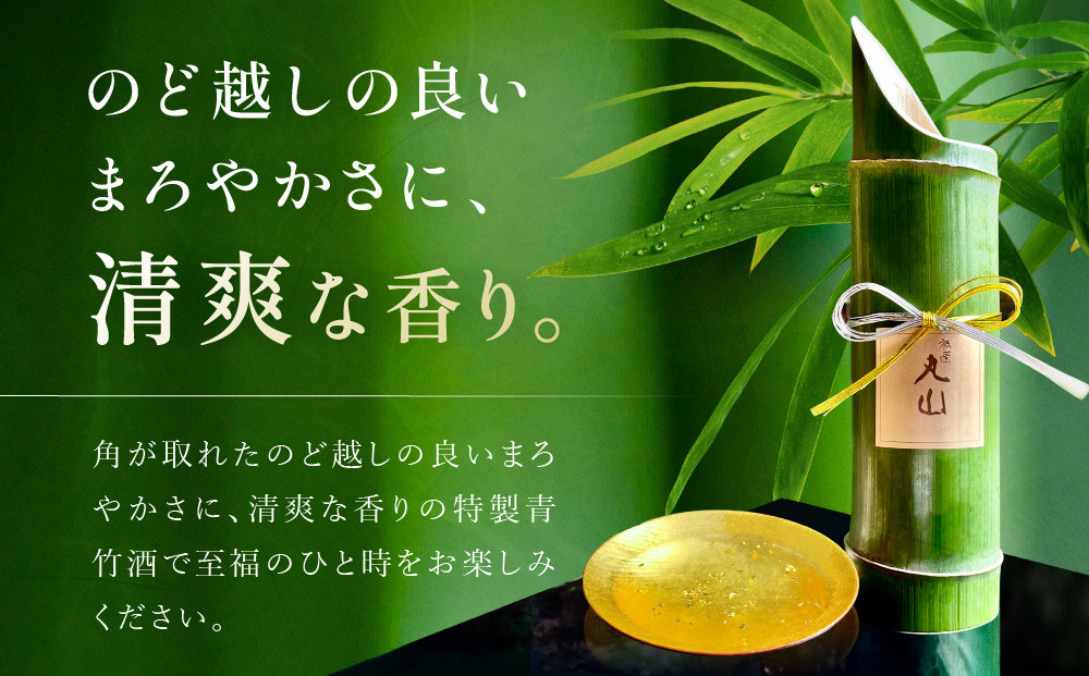 【祇園丸山】特製青竹酒金箔入 500ml［ 京都 祇園 料亭 名店 ミシュラン 京料理 和食 お取り寄せ 送料無料 ふるさと納税 ］