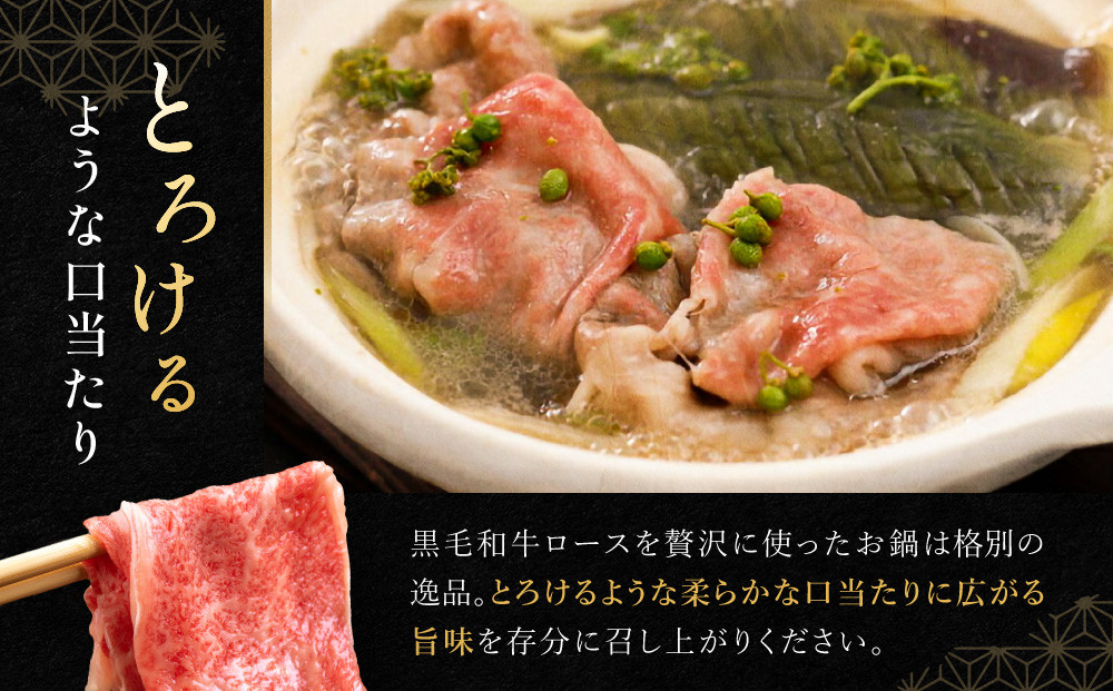 【祇園丸山】特選黒毛和牛ロース鍋(実山椒入) (2人前)［ 京都 祇園 料亭 名店 ミシュラン 京料理 和食 お取り寄せ 送料無料 ふるさと納税 ］