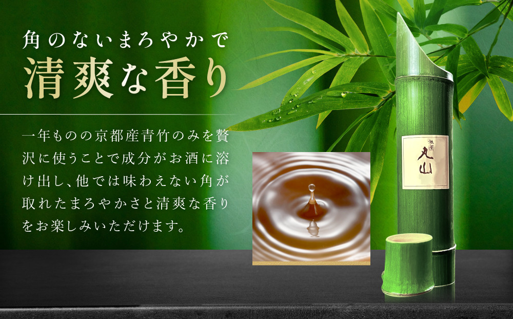 【祇園丸山】特製青竹酒 500ml［ 京都 祇園 料亭 名店 ミシュラン 京料理 和食 お取り寄せ 送料無料 ふるさと納税 ］