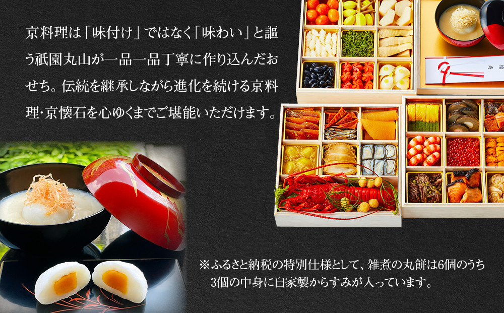 【祇園丸山】特製三段おせち 京風白味噌雑煮付 6人前《ふるさと納税特別仕様》｜京都 祇園 料亭 ミシュラン掲載 限定おせち 人気おせち［ 京都 料亭 ミシュラン2つ星 名店 おせち三段 6人 京料理 京懐石 グルメ 人気 おすすめ 2026 正月 お祝い お取り寄せ 通販 送料無料 年内配送 ふるさと納税 ］