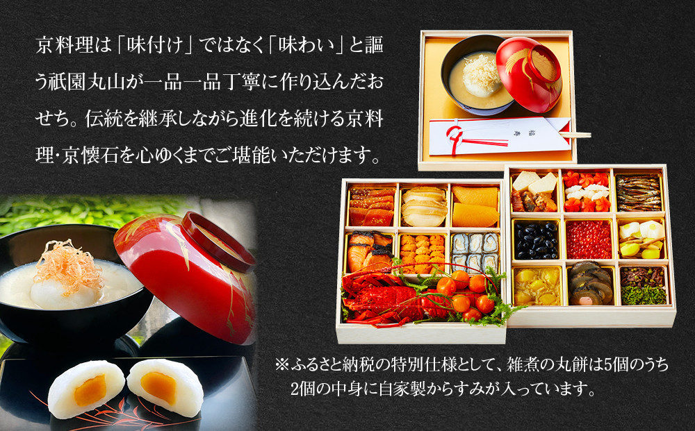 【祇園丸山】特製二段おせち 京風白味噌雑煮付 5人前《ふるさと納税特別仕様》｜京都 祇園 料亭 ミシュラン掲載 限定おせち 人気おせち［ 京都 料亭 ミシュラン2つ星 名店 おせち二段 5人 京料理 京懐石 グルメ 人気 おすすめ 2026 正月 お祝い お取り寄せ 通販 送料無料 年内配送 ふるさと納税 ］