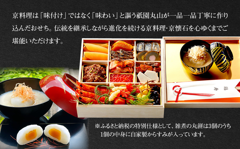 【祇園丸山】特製一段おせち 京風白味噌雑煮付 3人前《ふるさと納税特別仕様》｜京都 祇園 料亭 ミシュラン掲載 限定おせち 人気おせち［ 京都 料亭 ミシュラン2つ星 名店 おせち一段 3人 京料理 京懐石 グルメ 人気 おすすめ 2026 正月 お祝い お取り寄せ 通販 送料無料 年内配送 ふるさと納税 ］