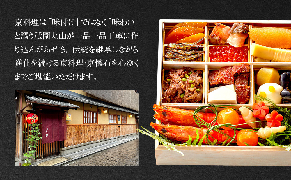 【祇園丸山】特製少人数おせち 2人前｜京都 祇園 料亭 ミシュラン掲載 本格おせち 人気おせち［ 京都 料亭 ミシュラン2つ星 名店 おせち一段 2人 京料理 京懐石 グルメ 人気 おすすめ 2026 正月 お祝い お取り寄せ 通販 送料無料 年内配送 ふるさと納税 ］