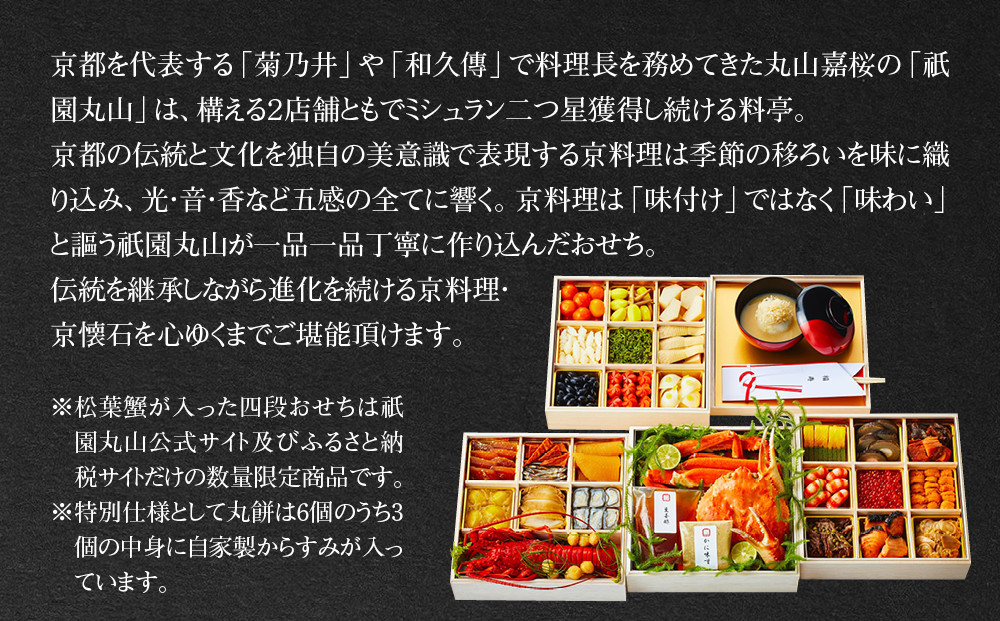 【祇園丸山】松葉蟹入り特製四段おせち 京風白味噌雑煮付 6人前《ふるさと納税限定商品》｜京都 祇園 料亭 ミシュラン掲載 限定おせち 人気おせち［ 京都 料亭 ミシュラン2つ星 名店 豪華おせち四段 6人 京料理 京懐石 グルメ 人気 おすすめ 2026 正月 お祝い お取り寄せ 通販 送料無料 年内配送 ふるさと納税 ］