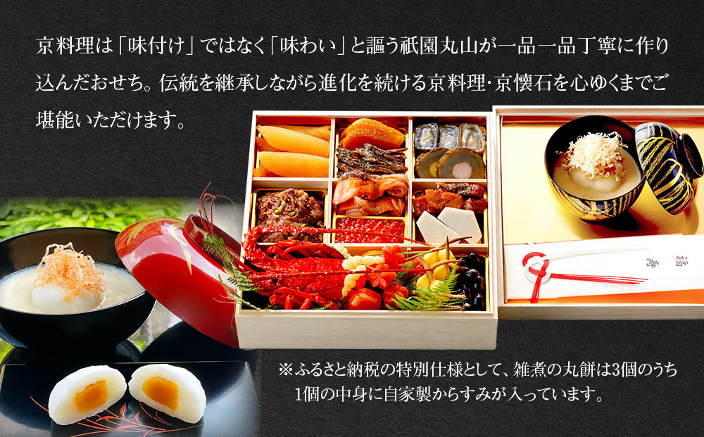 【祇園丸山】伊勢海老入り特製一段おせち 京風白味噌雑煮 3人前《ふるさと納税特別仕様》｜京都 祇園 料亭 ミシュラン掲載 限定おせち 人気おせち［ 京都 料亭 ミシュラン2つ星 名店 おせち一段 3人 京料理 京懐石 グルメ 人気 おすすめ 2026 正月 お祝い お取り寄せ 通販 送料無料 年内配送 ふるさと納税 ］