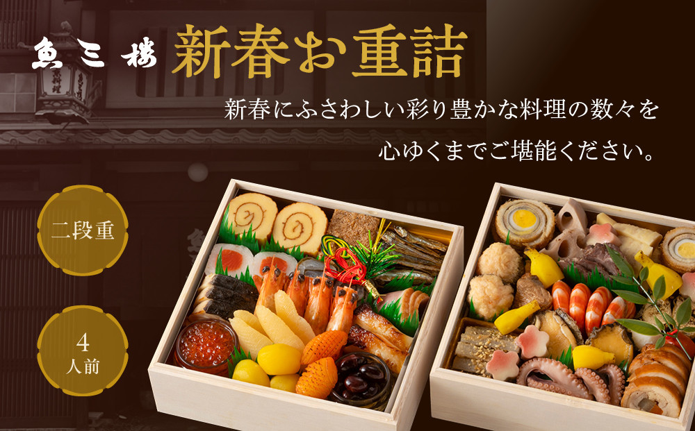 【魚三楼】おせち 新春お重詰 二段重 4人前 | 京おせち 本格料亭おせち 人気おせち ［ 京都 老舗 料亭 おせち料理 和風おせち 人気 おすすめ グルメ 日本料理 京料理 2026 正月 お祝い お取り寄せ 通販 送料無料 年内発送 ふるさと納税 ］