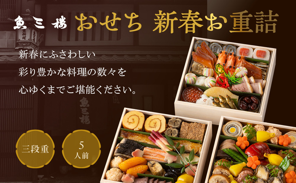 【魚三楼】おせち 新春お重詰 三段重 5人前 | 京おせち 本格料亭おせち 人気おせち ［ 京都 老舗 料亭 おせち料理 和風おせち 人気 おすすめ グルメ 日本料理 京料理 2026 正月 お祝い お取り寄せ 通販 送料無料 年内発送 ふるさと納税 ］