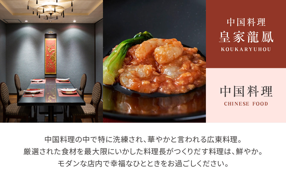 【リーガロイヤルホテル京都】ペアランチ食事券｜ホテル直営レストラン4店舗（フランス料理2店、鉄板焼、中国料理）の中からお好きなお店でご利用いただける贅沢 グルメ食事券［ 京都駅近 好アクセス 人気ホテル ペアランチ食事券 贅沢 グルメ 美食 人気 おすすめ 旅行 観光 ふるさと納税 ］