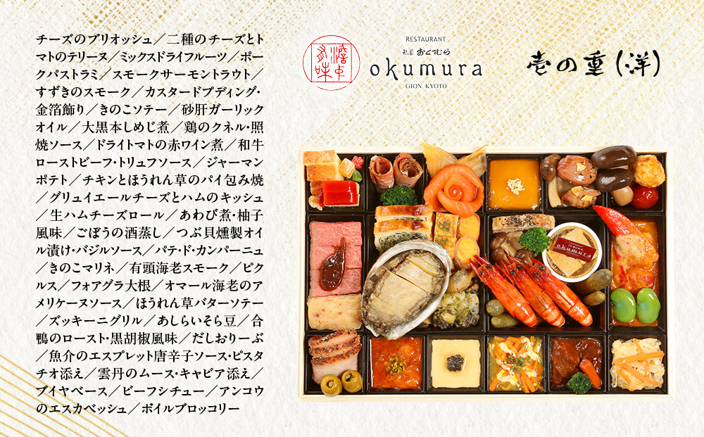 【祇園おくむら】洋風おせち一段 2～3人前(おせち,おせち料理,京おせち)［ 京都 祇園 フレンチ おせち料理 洋風おせち 人気 おすすめ グルメ 洋風 洋食 2026 正月 お祝い お取り寄せ 通販 送料無料 ふるさと納税 ］