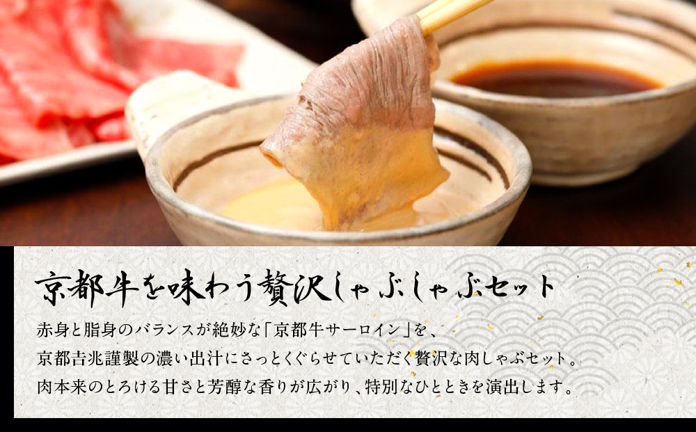 【京都吉兆】京都牛出汁しゃぶ ｜京都 嵐山 老舗料亭 最高峰 肉しゃぶ［ 京都牛 サーロイン 吉兆特製だし しゃぶしゃぶ 贅沢 美食 グルメ 人気 おすすめ 鍋 和牛 牛肉 ギフト プレゼント 贈答 お取り寄せ 通販 送料無料 ふるさと納税 ］
