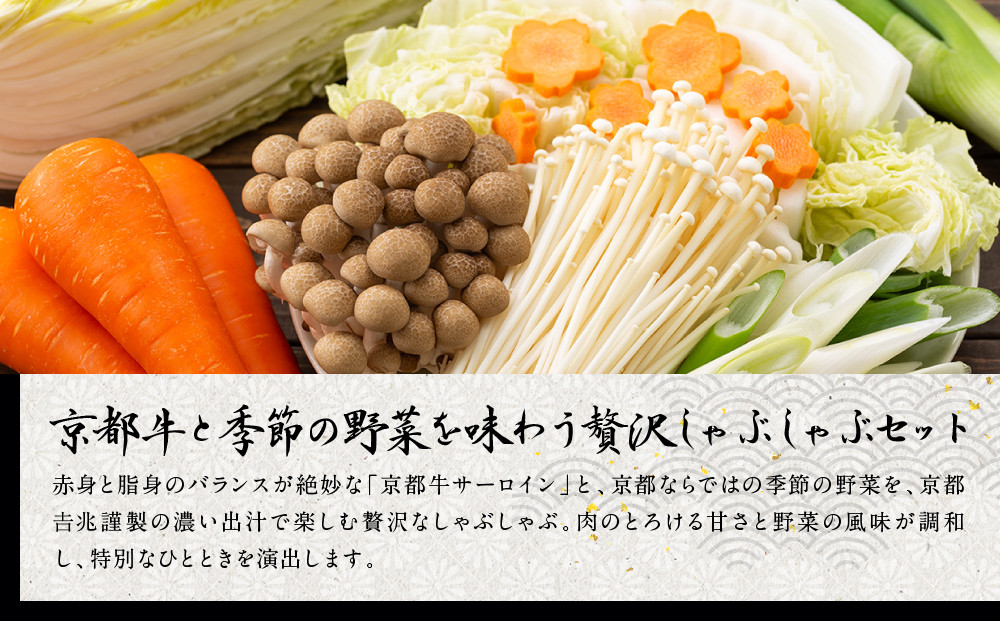 【京都吉兆】京都牛出汁しゃぶ(季節の野菜付き)｜京都 嵐山 老舗料亭 最高峰 肉しゃぶ［ 京都牛 サーロイン 吉兆特製だし しゃぶしゃぶ 贅沢 美食 グルメ 人気 おすすめ 鍋 和牛 牛肉 ギフト プレゼント 贈答 お取り寄せ 通販 送料無料 ふるさと納税 ］
