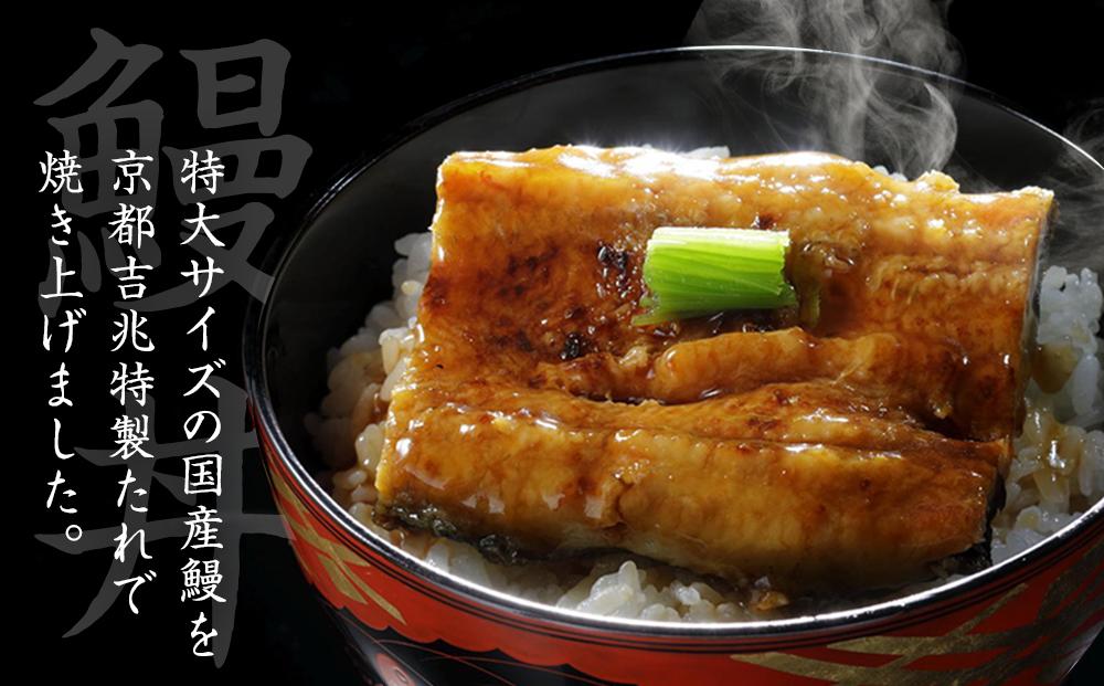 【京都吉兆】吉兆特製タレ付き鰻丼2食(国産鰻・特大サイズ以上使用！) [ 京都 嵐山 老舗 料亭 名店 うなぎ丼 簡単 時短 レンジ調理 人気 おすすめ ウナギ 鰻 魚介 加工食品 お取り寄せ 通販 送料無料 ふるさと納税 ] 