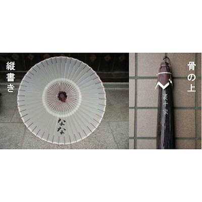 【日吉屋】特選番傘（黒） 名入れあり（タイプA・C)