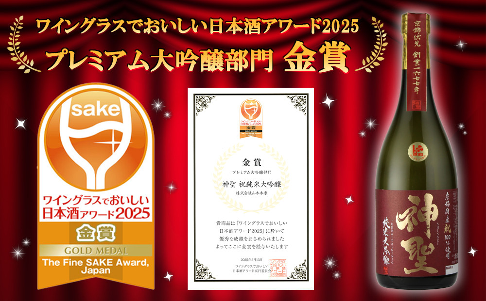 【山本本家】純米大吟醸 松の翠・神聖 京都産祝純米大吟醸(720ml×2本)［ 京都 京都市 伏見 日本酒 酒 お酒 さけ sake 逸品 人気 おすすめ お取り寄せ ギフト プレゼント 贈答 贈り物 お祝い 内祝い ご自宅用 ご家庭用 飲み比べ 送料無料 ふるさと納税 ］