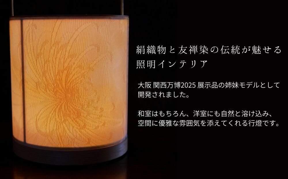 【伊と幸】《白生地の老舗が贈る》丹後ちりめん「月華舞菊」の京指物USB行燈［ 京都 老舗 絹織物 友禅染 人気 おすすめ 刺繍 和 照明 インテリア ギフト お取り寄せ 通販 送料無料 ふるさと納税 ］