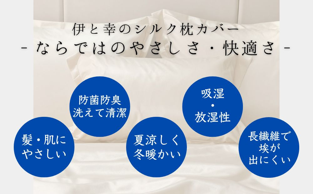 【伊と幸】高級シルクのまくらカバー(ホワイト)｜京都 肌に優しい寝具 人気シリーズ 日本製寝具［ 白生地の老舗が贈る 正絹100% 洗濯機OK 人気 おすすめ 低刺激 シルクサテン ヘアケア ギフト お取り寄せ 通販 送料無料 ふるさと納税 ］