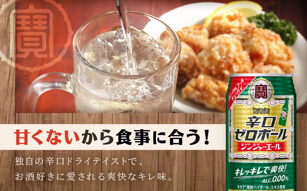 《先行予約》【タカラ】辛口ゼロボール ジンジャエール 350ml×24本｜ノンアル 大人気シリーズ 酎ハイ ハイボール 3/17から発送［ ノンアルコール カロリーゼロ 糖質・プリン体ゼロ キレ味爽快 甘くない 食事に合う 飲みごたえ 健康志向 日常使い 宅飲み 晩酌 おすすめ 送料無料 ］