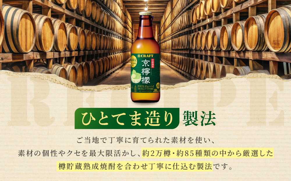 【宝酒造】寶CRAFT＜京檸檬＞（330ml×12本）［ タカラ 京都 お酒 チューハイ サワー 地域限定 限定 人気 おすすめ 定番 おいしい ギフト プレゼント 贈答 ご自宅用 お取り寄せ ふるさと納税 ］