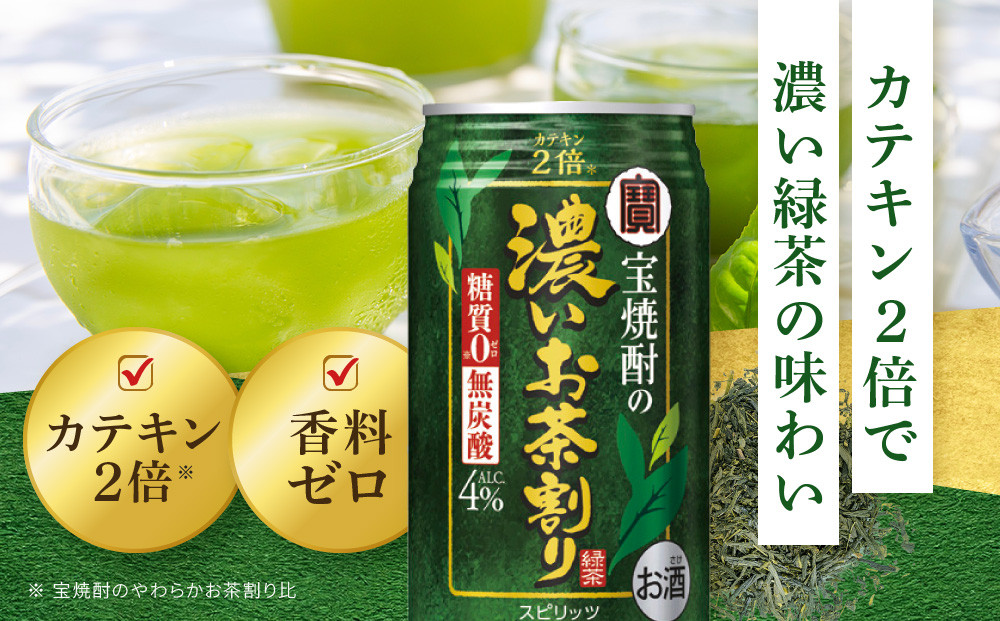 【宝酒造】宝焼酎の濃いお茶割り～カテキン２倍～（335ml×24本）［タカラ 京都 お酒 チューハイ 缶チューハイ 酎ハイ サワー お茶 人気 おすすめ 定番 おいしい ギフト プレゼント 贈答 ご自宅用 お取り寄せ ふるさと納税 ］