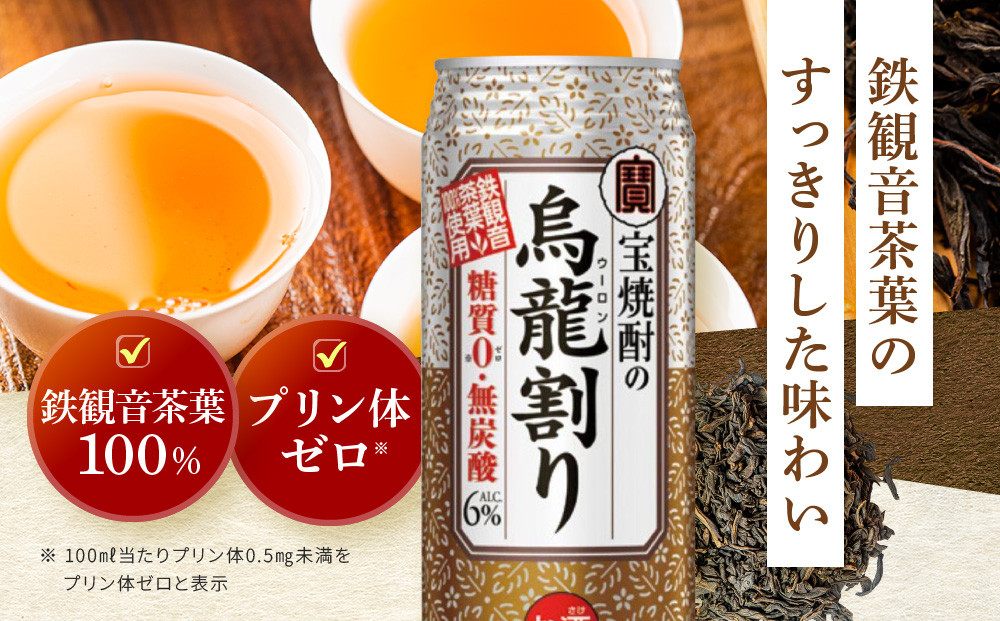 【宝酒造】宝焼酎の烏龍割り（480ml×24本）［タカラ 京都 お酒 チューハイ 缶チューハイ 酎ハイ サワー お茶 ウーロン 人気 おすすめ 定番 おいしい ギフト プレゼント 贈答 ご自宅用 お取り寄せ ふるさと納税 ］