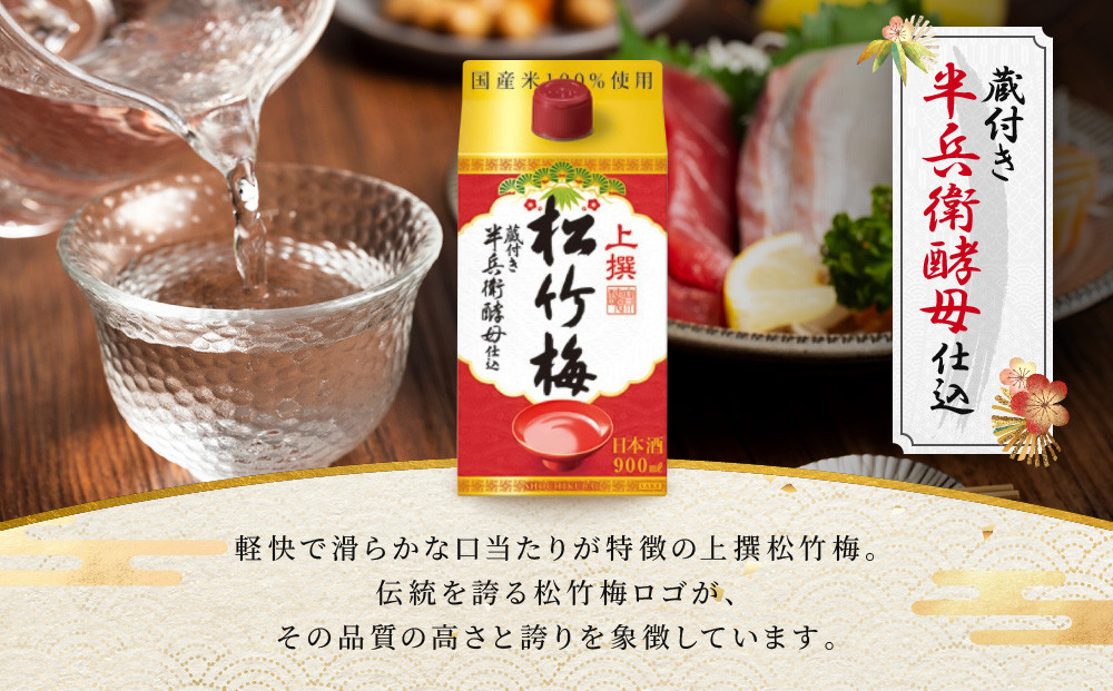 【宝酒造】上撰松竹梅「サケパック」（900ML紙パック×6本）［ タカラ 京都 お酒 日本酒 清酒 人気 おすすめ 定番 おいしい ギフト プレゼント 贈答 ご自宅用 お取り寄せ ふるさと納税 ］