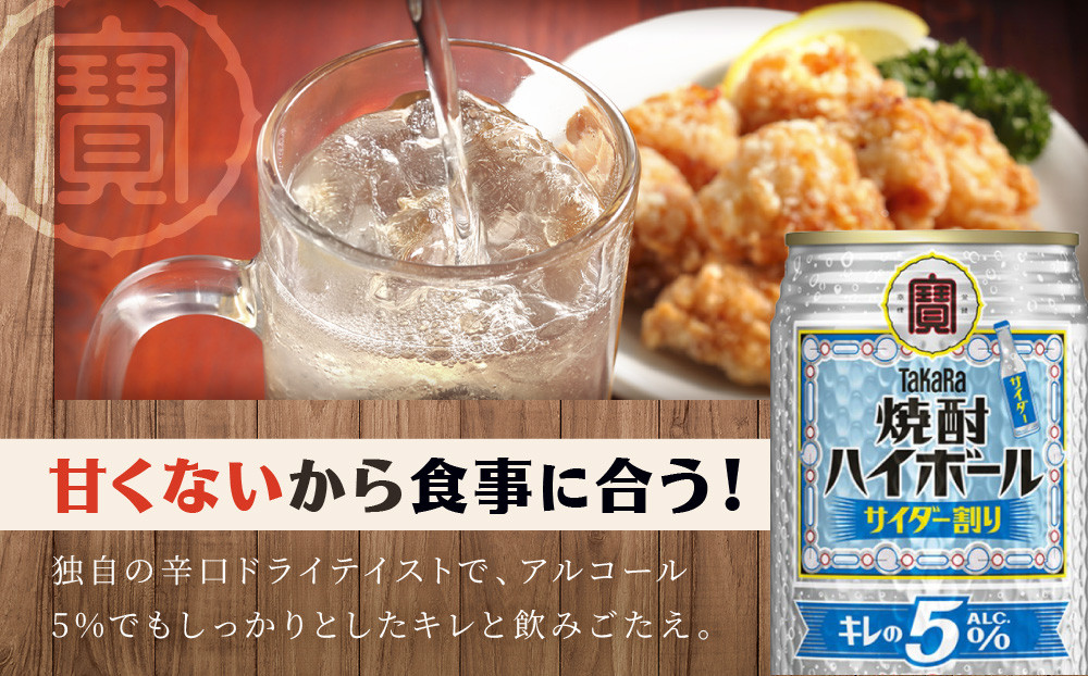 【タカラ】焼酎ハイボール「キレの5%」＜サイダー割り＞ 350ml×24本｜焼酎 酎ハイ ハイボール 人気セット ［ 京都 タカラ 焼酎 ハイボール サイダー キレ味爽快 糖質・プリン体ゼロ 人気 おすすめ 酎ハイ サワー お酒 晩酌 お取り寄せ 通販 送料無料 ふるさと納税 ］
