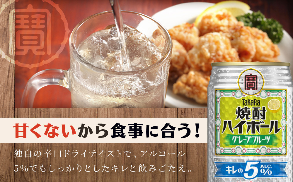 【タカラ】焼酎ハイボール「キレの5%」＜グレープフルーツ＞ 350ml×24本｜焼酎 酎ハイ ハイボール 人気セット ［ 京都 タカラ 焼酎 ハイボール グレープフルーツ キレ味爽快 糖質・プリン体ゼロ 人気 おすすめ 酎ハイ サワー グレフルサワー お酒 晩酌 お取り寄せ 通販 送料無料 ふるさと納税 ］