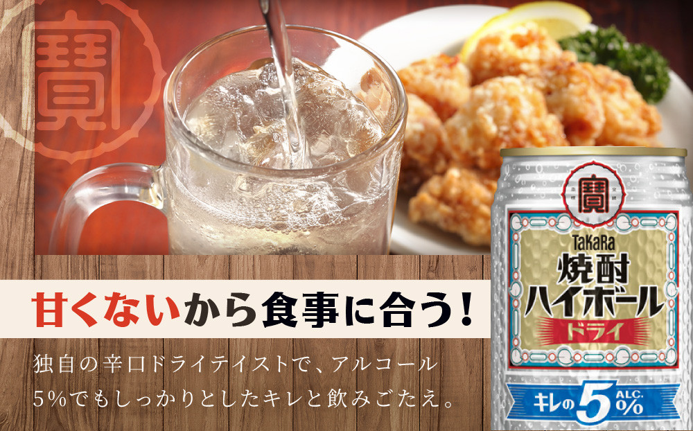 【タカラ】焼酎ハイボール「キレの5%」＜ドライ＞ 350ml×24本｜焼酎 酎ハイ ハイボール 人気セット ［ 京都 タカラ 焼酎 ハイボール ドライ キレ味爽快 糖質・プリン体ゼロ 人気 おすすめ 酎ハイ サワー ドライサワー お酒 晩酌 お取り寄せ 通販 送料無料 ふるさと納税 ］