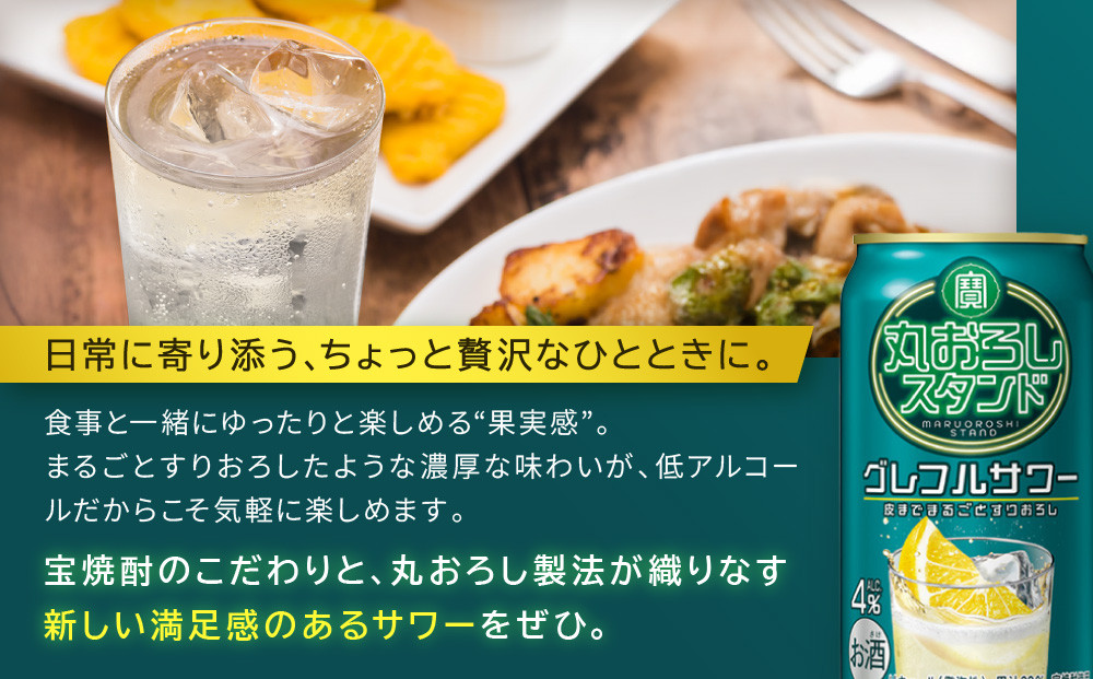 【宝酒造】寶「丸おろしスタンド」＜グレフルサワー＞（350ml×24本）｜京都 タカラ 焼酎  酎ハイ ハイボール 人気セット ［ 京都 タカラ 皮までまるごと 贅沢＆本格サワー 人気 おすすめ お酒 焼酎 酎ハイ サワー カクテル 晩酌 日常使い ご自宅用 ギフト プレゼント お取り寄せ 通販 送料無料 ふるさと納税 ］