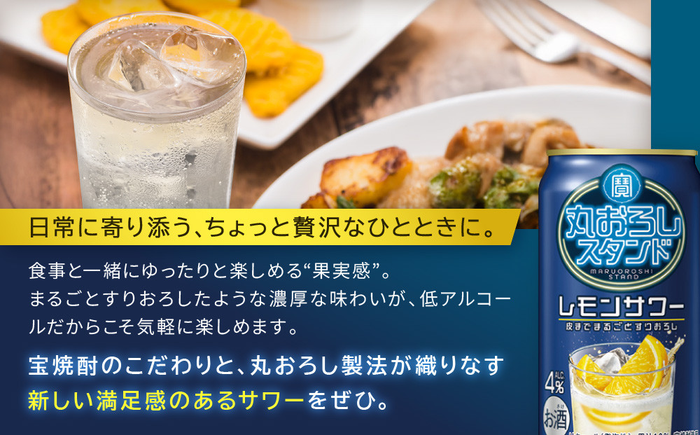 【宝酒造】寶「丸おろしスタンド」＜レモンサワー＞（350ml×24本）｜京都 タカラ 焼酎  酎ハイ ハイボール 人気セット ［ 京都 タカラ 皮までまるごと 贅沢＆本格サワー 人気 おすすめ お酒 焼酎 酎ハイ サワー カクテル 晩酌 日常使い ご自宅用 ギフト プレゼント お取り寄せ 通販 送料無料 ふるさと納税 ］