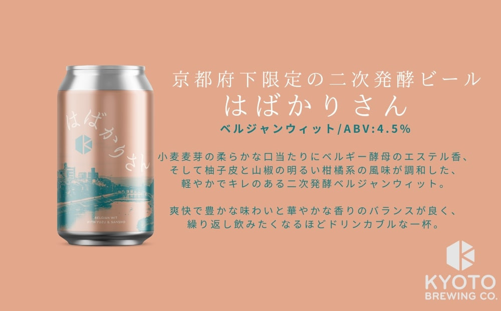 【京都醸造】京都発のクラフトビール！京都限定 はばかりさん 6本セット｜地ビール 京都ビール 人気セット［ 京都 ビール 小さな醸造所 クラフトビール セット 350ml ベルギー×アメリカスタイル 人気 おすすめ 缶ビール ギフト プレゼント 贈答 お取り寄せ 通販 送料無料 ふるさと納税 ］