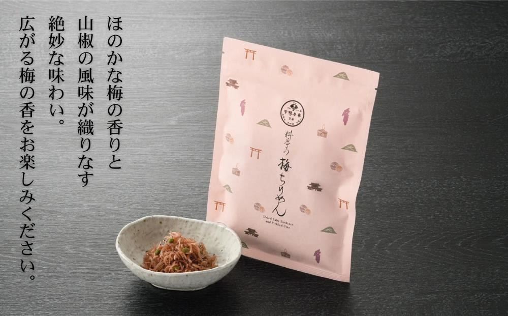 【下鴨茶寮】梅ちりめん（デザイン袋）[ 京都 老舗 料亭 ミシュラン 梅肉 山椒 京都土産 人気 おすすめ グルメ 京料理 京懐石 ギフト プレゼント お取り寄せ 通販 送料無料 ふるさと納税 ]