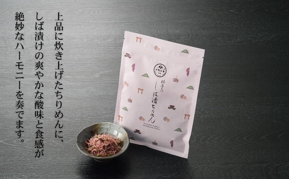 【下鴨茶寮】しば漬けちりめん（デザイン袋） [ 京都 老舗 料亭 ミシュラン 山椒 京都土産 人気 おすすめ グルメ 京料理 京懐石 ギフト プレゼント お取り寄せ 通販 送料無料 ふるさと納税 ]