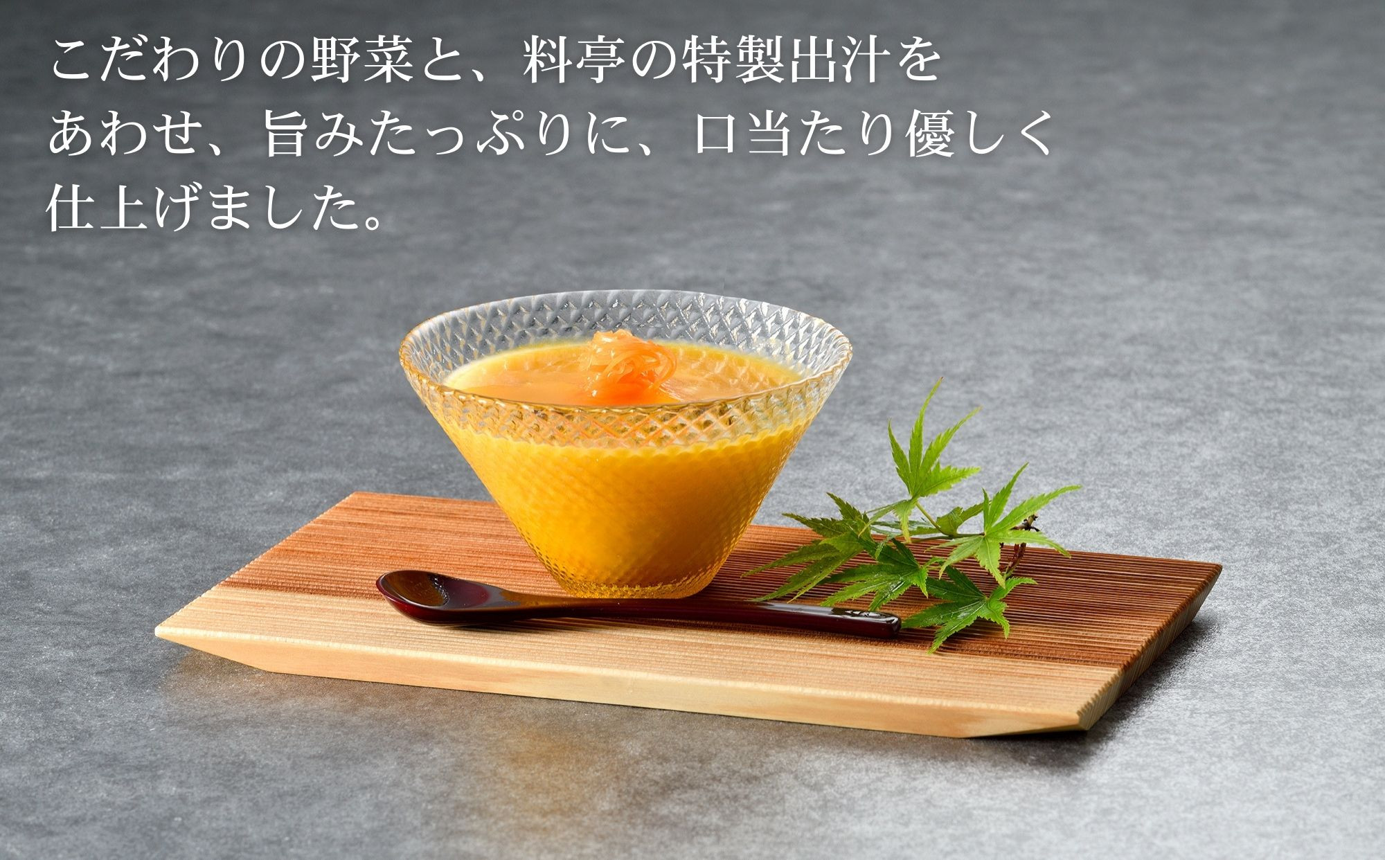 【下鴨茶寮】料亭のすりながし 人参［ 京都 老舗 料亭 ポタージュ スープ 人気 おすすめ グルメ 京料理 京懐石 ギフト プレゼント お取り寄せ 通販 送料無料 ふるさと納税 ］