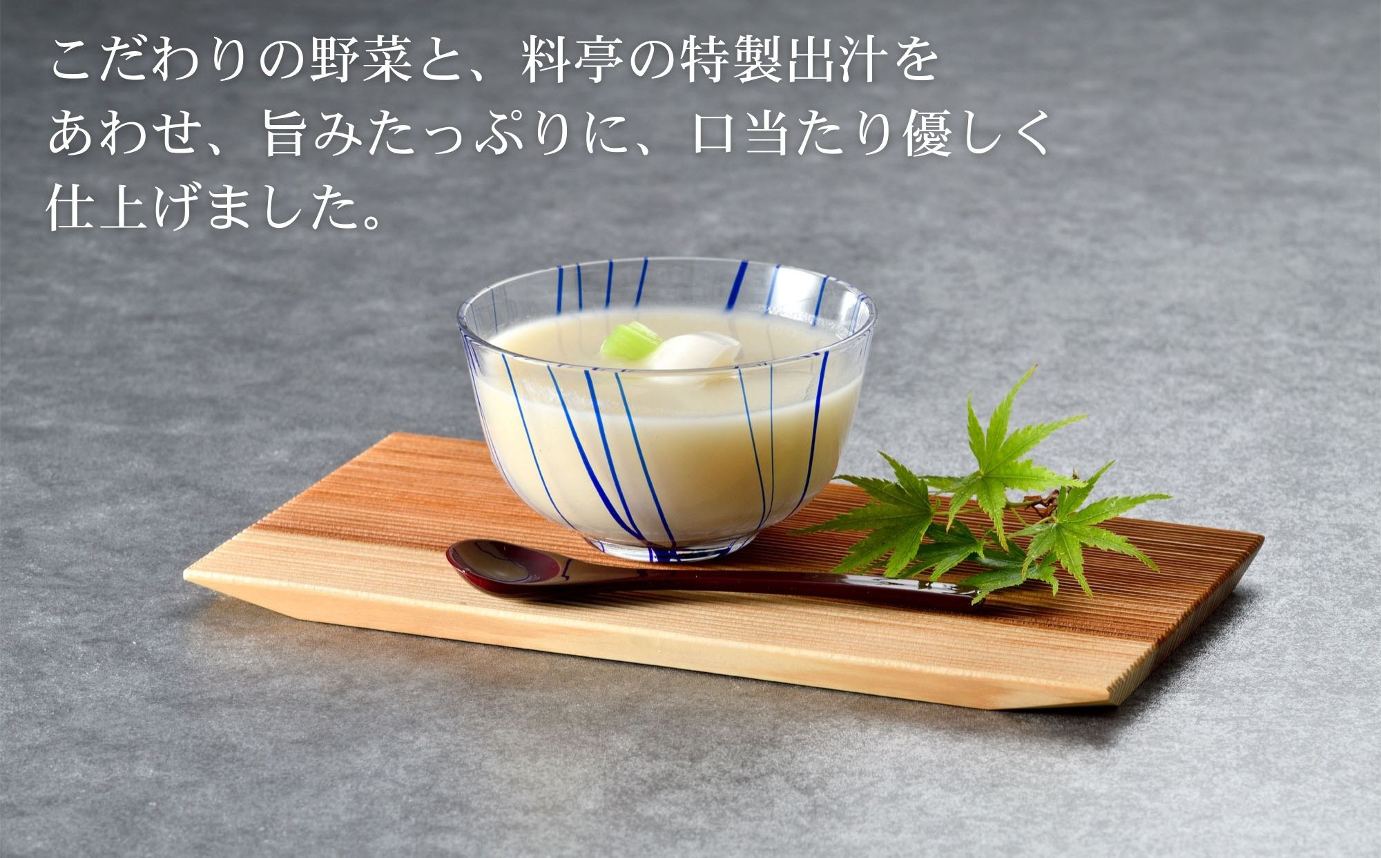 【下鴨茶寮】料亭のすりながし かぶら［ 京都 老舗 料亭 ポタージュ スープ 人気 おすすめ グルメ 京料理 京懐石 ギフト プレゼント お取り寄せ 通販 送料無料 ふるさと納税 ］