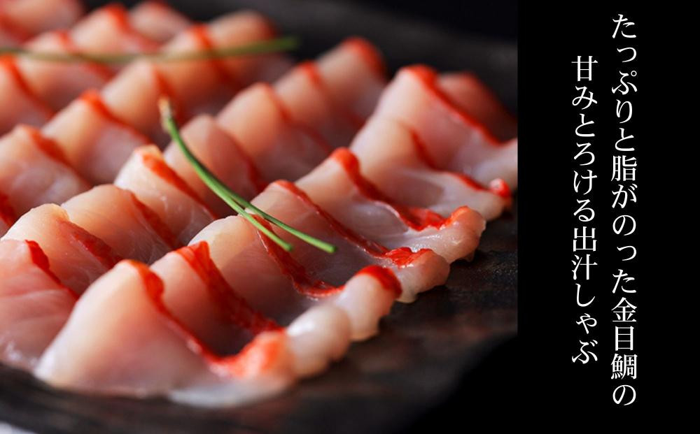 【下鴨茶寮】金目鯛の出汁しゃぶ 2～3人前｜京都 老舗料亭 名店 鍋 人気 グルメ ギフト ［ 料亭の贅沢鍋 しゃぶしゃぶ 自慢の出汁 金目鯛 人気 おすすめ ギフト プレゼント 贈答 お取り寄せ 通販 送料無料 ふるさと納税 ］