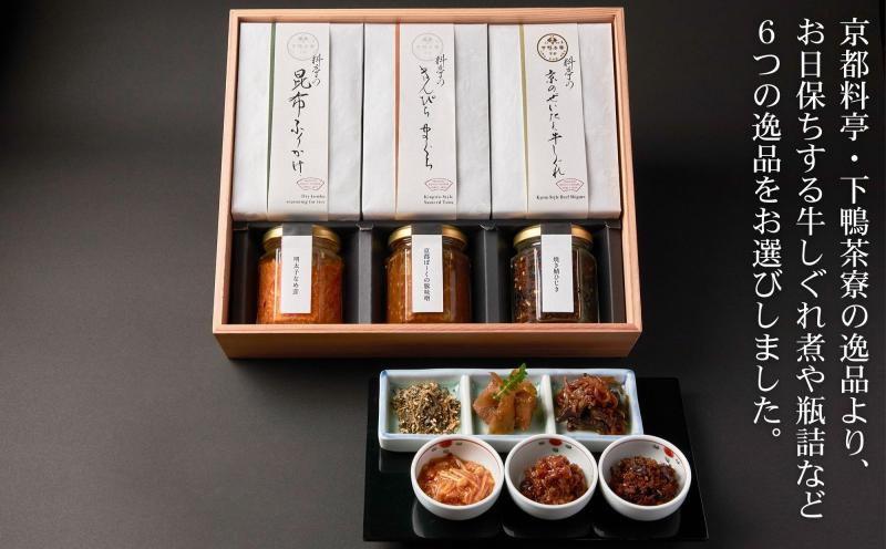 【下鴨茶寮】「結」―心をむすぶ贈りもの― 6種セット | 京都 老舗料亭 名店 惣菜 人気セット [ おそうざい 人気 おすすめ グルメ 京料理 京懐石 ギフト プレゼント お取り寄せ 通販 送料無料 ふるさと納税 ]