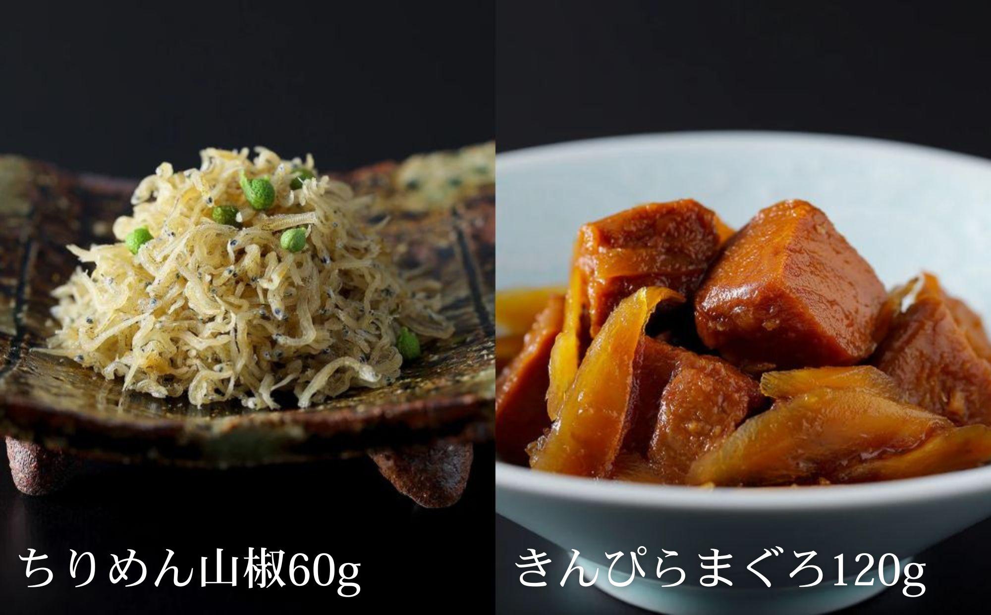 【下鴨茶寮】料亭のご馳走 二撰「ちりめん山椒・きんぴらまぐろ」［ 京都 老舗 料亭 ミシュラン ご馳走2種ギフトセット 人気 おすすめ グルメ 京料理 京懐石 ギフト プレゼント お取り寄せ 通販 送料無料 ふるさと納税 ］