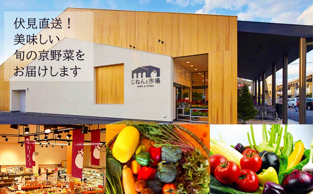 【じねんと市場】京野菜セット［6,000円コース］［ 京都 伏見 直売所 伏見直送 京野菜 野菜 新鮮 旬 人気 おすすめ 美味しい 人気 お取り寄せ 通販 送料無料 ふるさと納税 ］