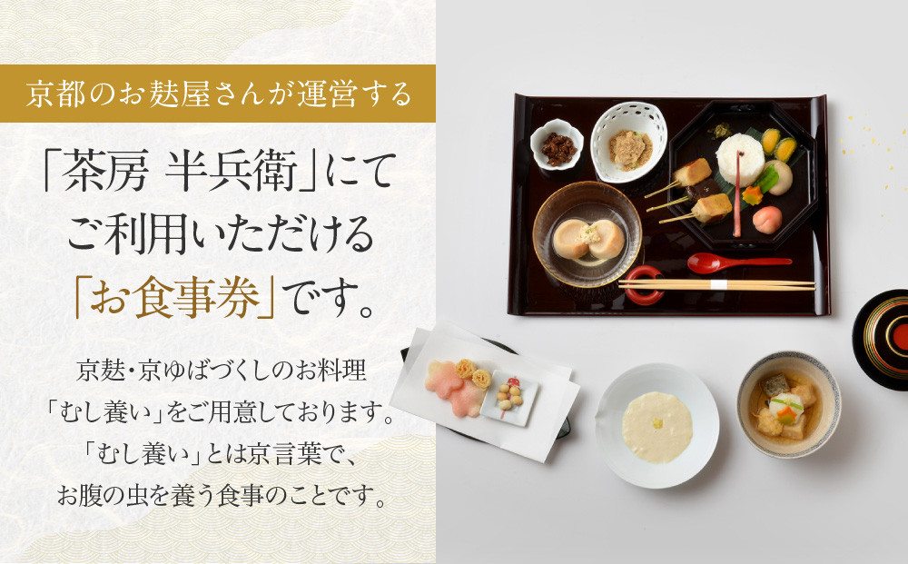 【半兵衛麸】「茶房 半兵衛」お食事券［ 京都 元禄2年創業 しにせ 麩 お麩 麩まんじゅう 湯葉 人気 おすすめ グルメ ギフト プレゼント 贈答用 お取り寄せ CAFE ふふふあん 茶房 ］