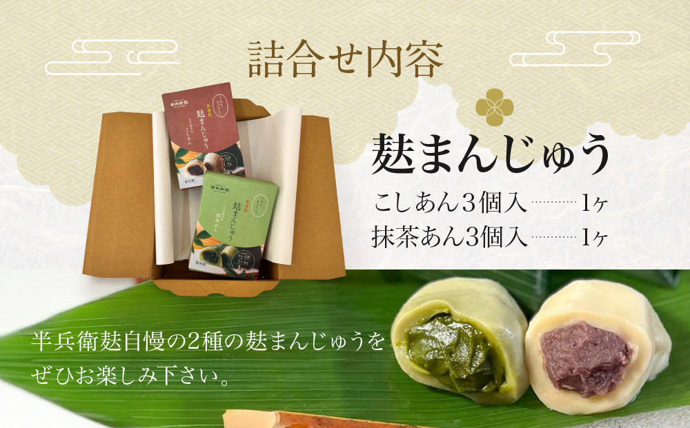 【半兵衛麸】麸まんじゅう 2種食べ比べセット［ 京都 元禄2年創業 しにせ 麩 お麩 麩まんじゅう 抹茶 人気 おすすめ グルメ ギフト プレゼント 贈答用 お取り寄せ CAFE ふふふあん 茶房 ］