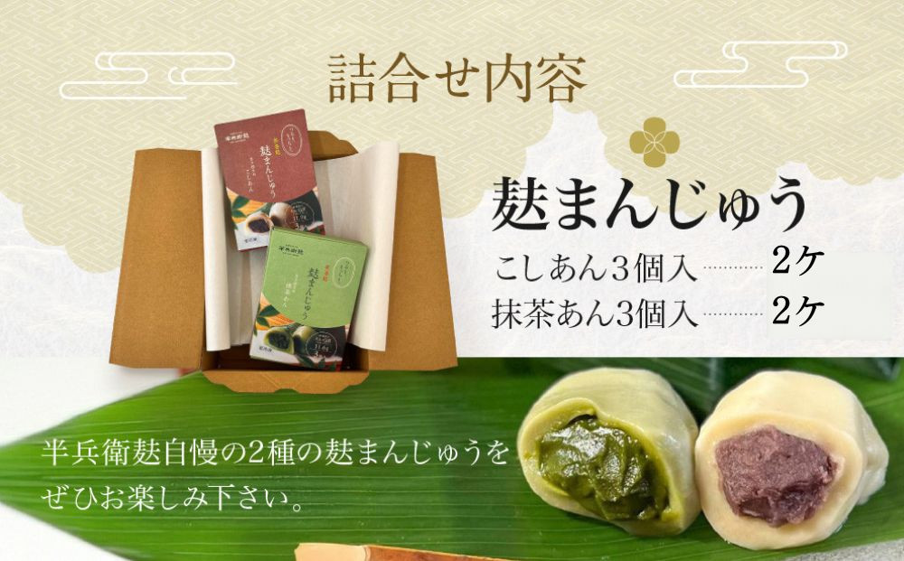 【半兵衛麸】麸まんじゅう 2種食べ比べ ×2セット［ 京都 元禄2年創業 しにせ 麩 お麩 麩まんじゅう 抹茶 人気 おすすめ グルメ ギフト プレゼント 贈答用 お取り寄せ CAFE ふふふあん 茶房 ］