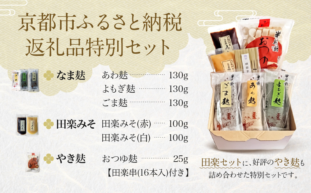 ＜冷凍タイプ＞【半兵衛麩】京の麸屋の田楽セット(生麩)［ 京都 元禄2年創業 しにせ 麩 お麩 麩まんじゅう 湯葉 人気 おすすめ グルメ ギフト プレゼント 贈答用 お取り寄せ CAFE ふふふあん 茶房 ］